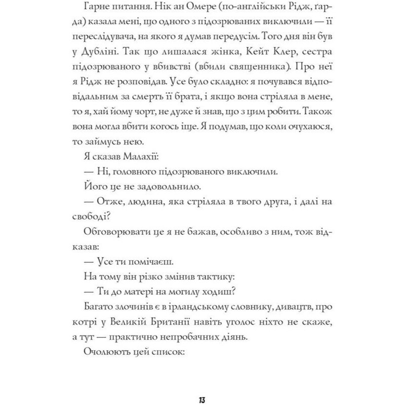 Джек Тейлор. Книга 6: Хрест / Кен Бруен