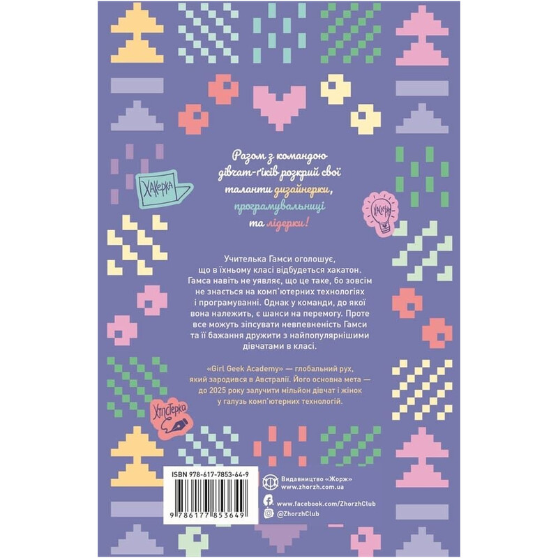 Девушки-гики. Книга 1: Хакатон / Алекс Майлз
