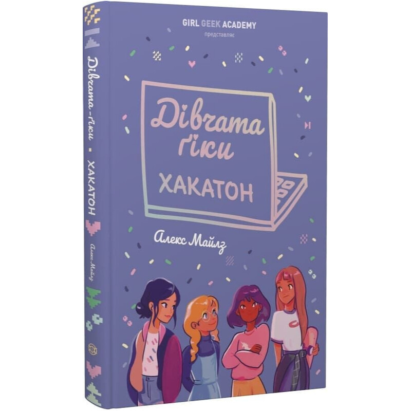 Девушки-гики. Книга 1: Хакатон / Алекс Майлз
