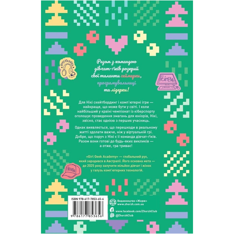 Дівчата-ґіки. Книга 2: Гра триває! / Алекс Майлз