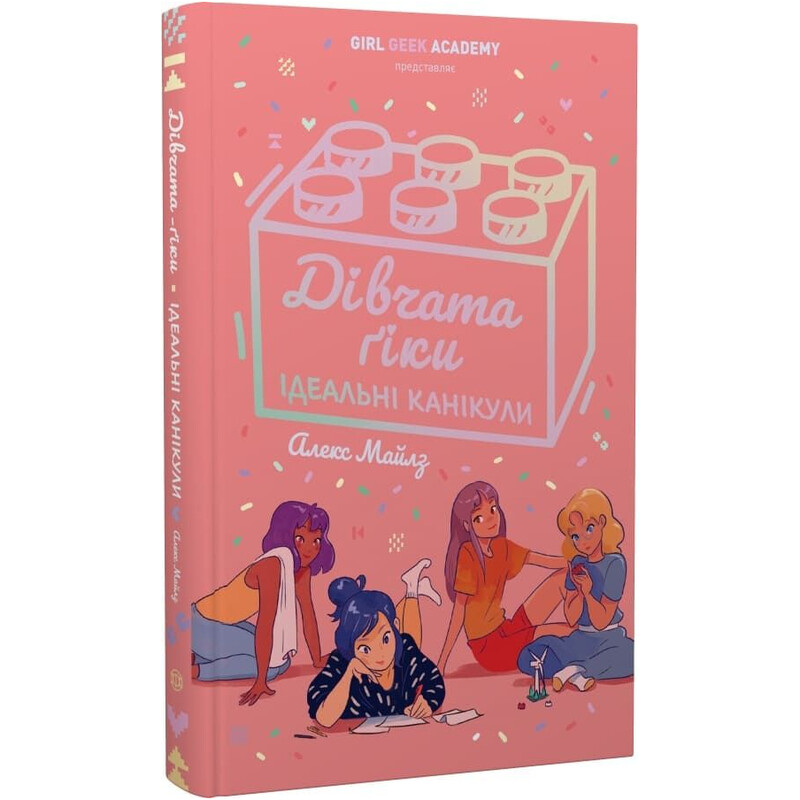 Девушки-гики. Книга 3: Идеальные каникулы / Алекс Майлз