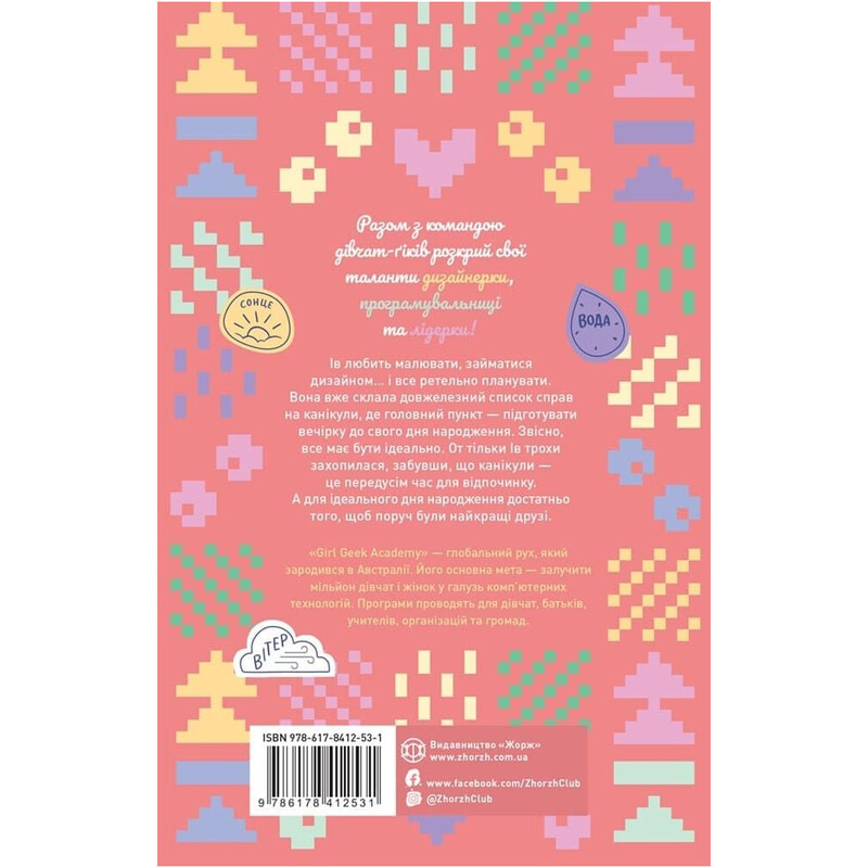Девушки-гики. Книга 3: Идеальные каникулы / Алекс Майлз