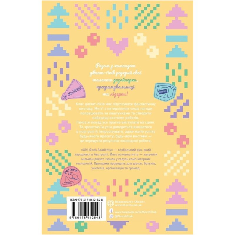 Дівчата-ґіки. Книга 4: Створюємо магію / Алекс Майлз