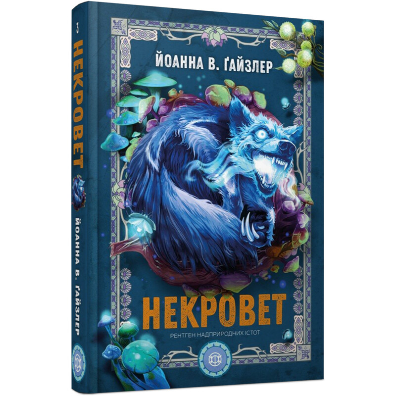 Некровет. Книга 3: Рентген надприродних істот / Йоанна В. Ґайзлер