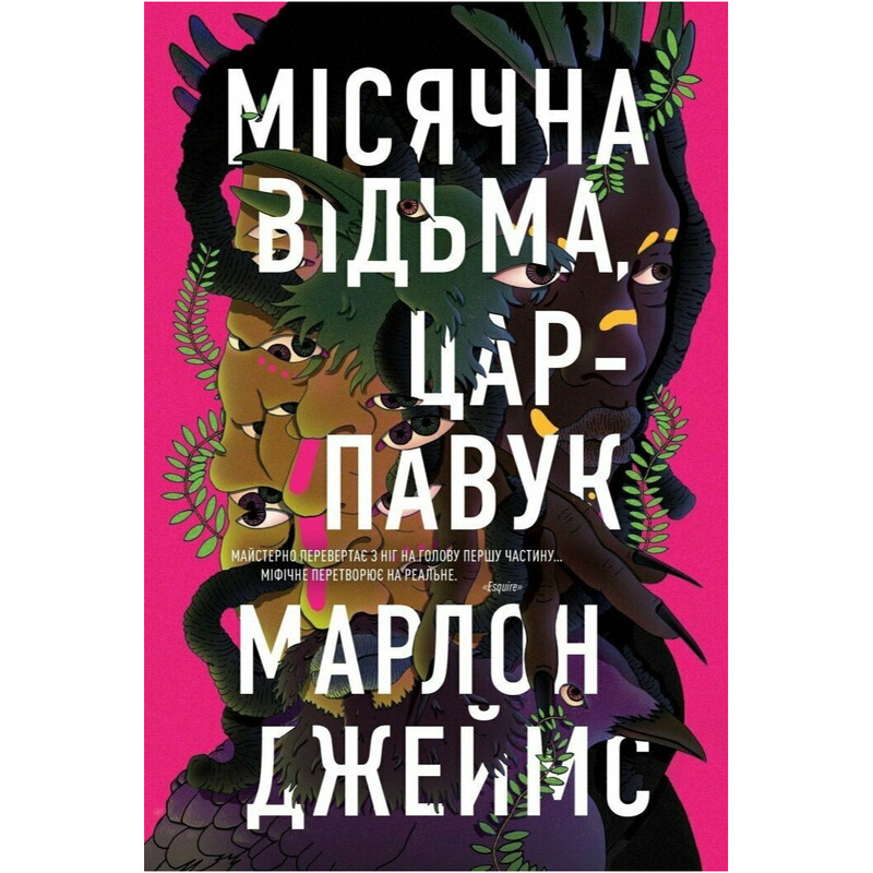 Темна зірка. Книга 2: Місячна Відьма, Цар-Павук / Марлон Джеймс