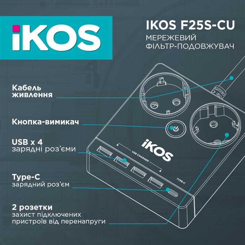 Сетевой фильтр-удлинитель IKOS F25S-CU Black (0006-CEF)